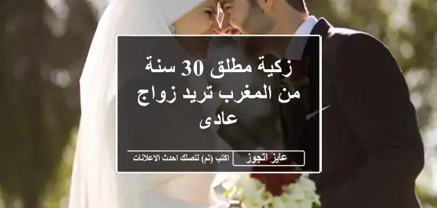 زكية مطلق 30 سنة من المغرب تريد زواج عادى